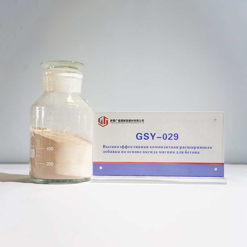 GSY-029 Высокоэффективная композитная расширяющая добавка на основе оксида магния для бетона (1)